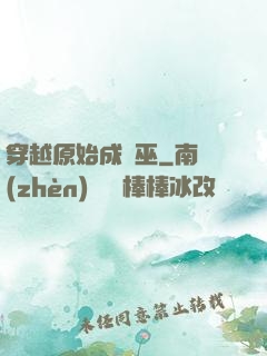 穿越原始成為巫